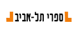 ספרי תל אביב